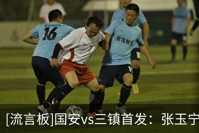 [流言板]国安vs三镇首发：张玉宁领衔，张玉宁PK卡迪斯，李昂替补